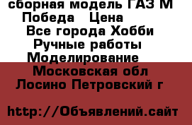 сборная модель ГАЗ М 20 Победа › Цена ­ 2 500 - Все города Хобби. Ручные работы » Моделирование   . Московская обл.,Лосино-Петровский г.